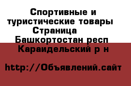  Спортивные и туристические товары - Страница 10 . Башкортостан респ.,Караидельский р-н